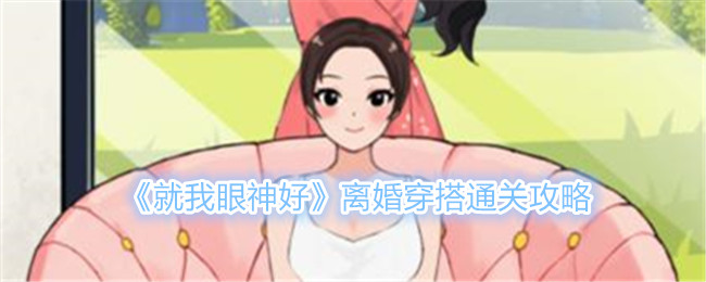 就我眼神好离婚穿搭通关全解