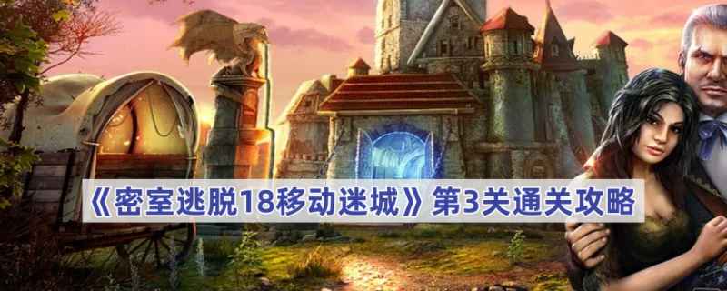 密室逃脱18移动迷城第3关通关全攻略