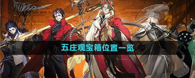 少年西游记2五庄观宝箱怎么找