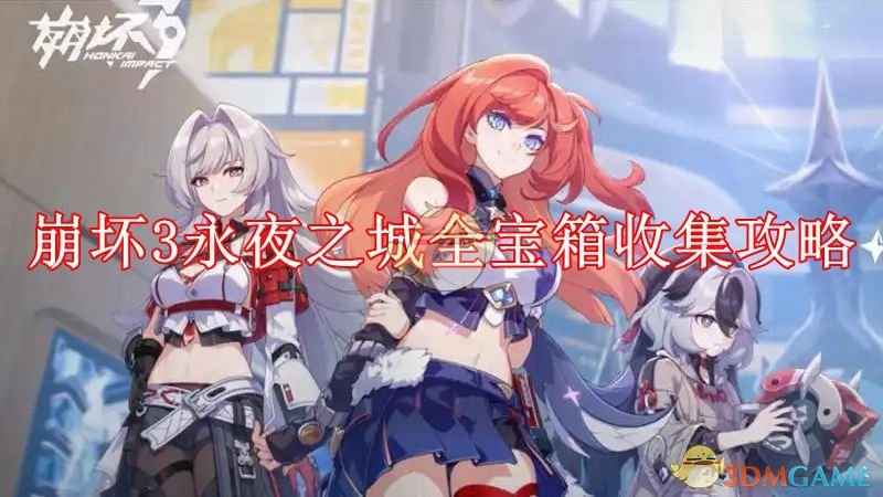 崩坏3永夜之城宝箱全攻略：位置详解与收集指南