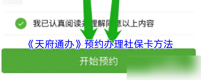 天府通办社保卡预约全攻略