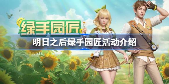 明日之后绿手园匠活动全解析
