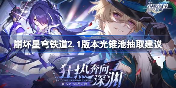 崩坏星穹铁道2.1版本光锥池抽取指南：哪些光锥值得抽？