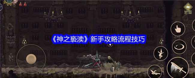 《神之亵渎》手机版新手攻略：从入门到精通的技巧与流程