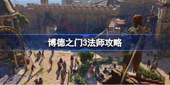 新手必看：博德之门3法师玩法全攻略与核心技巧