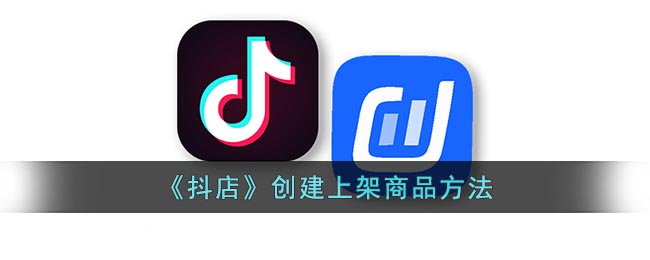抖店上架商品全攻略