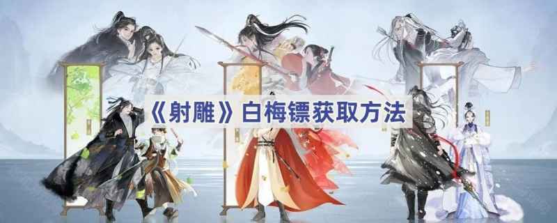 射雕手游白梅镖获取指南：从NPC对话到击败长老，完整流程解析
