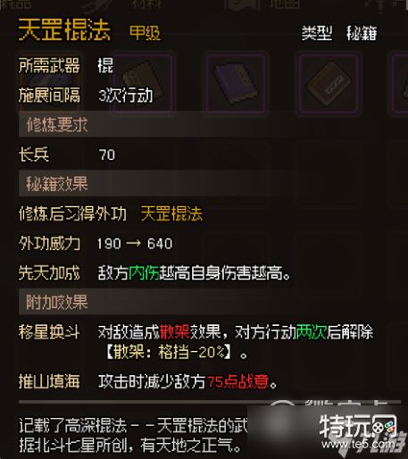 大侠立志传甲级棍法秘籍全解析