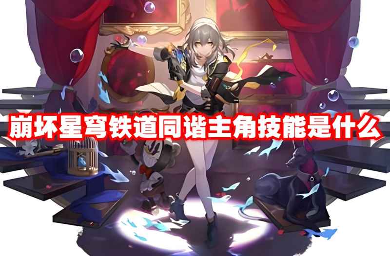 崩坏星穹铁道同谐主角技能全解析