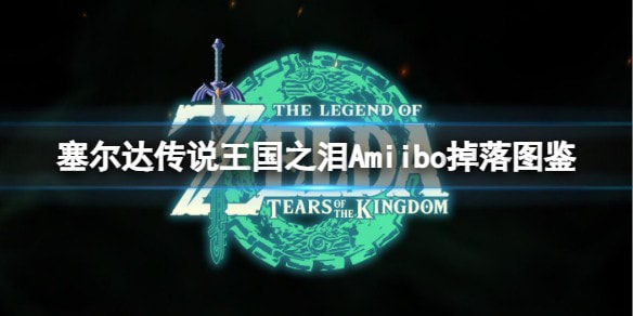 塞尔达传说王国之泪Amiibo掉落全记录