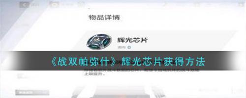 战双帕弥什辉光芯片获取全攻略
