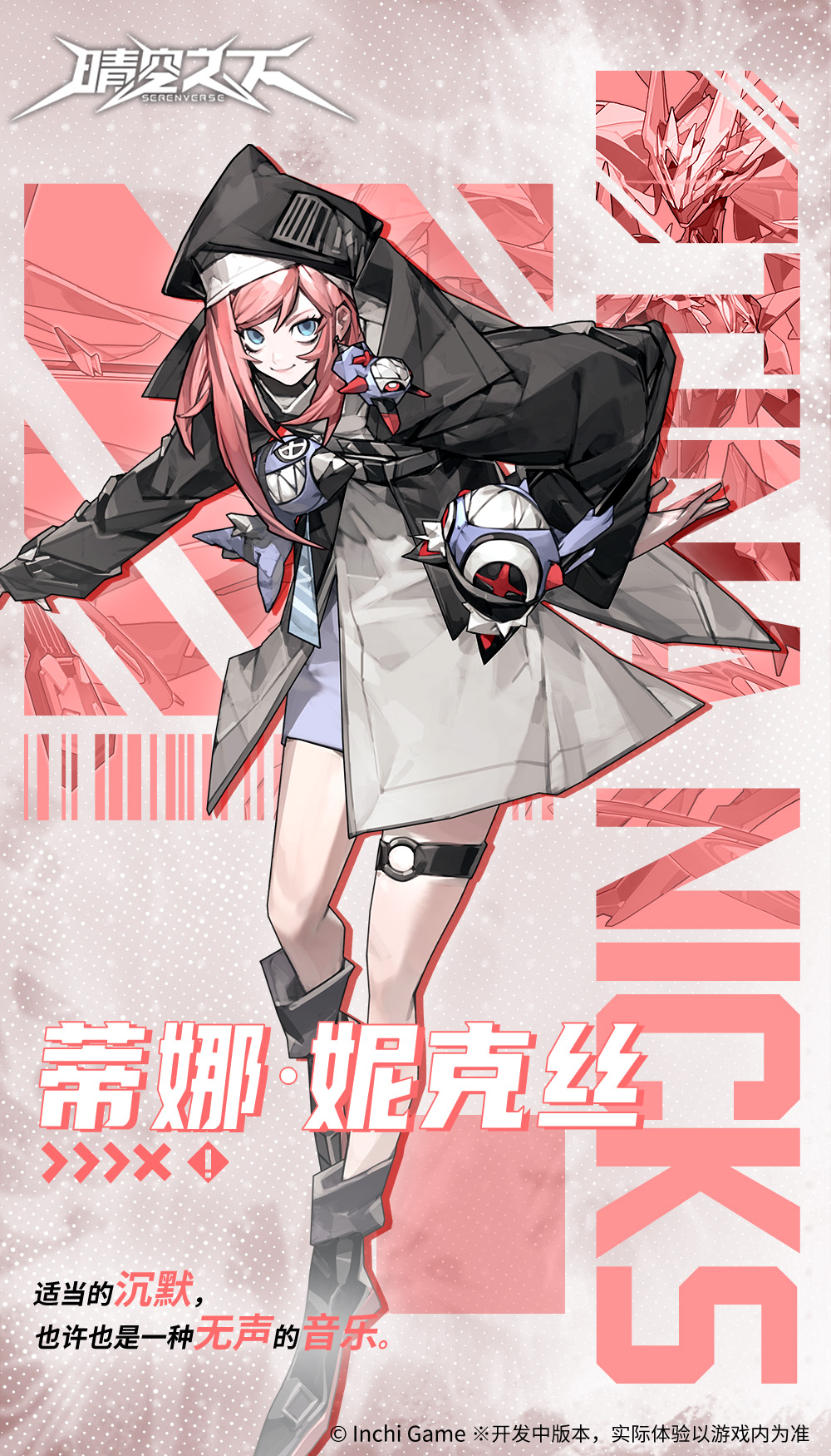 晴空之下蒂娜·妮克丝角色怎么样-角色介绍