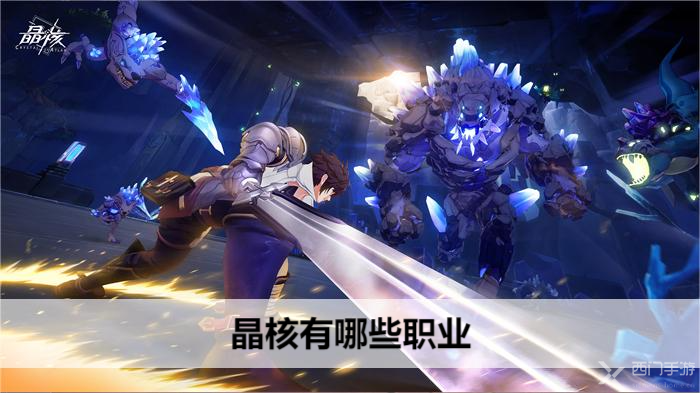 晶核手游职业全解析：详解职业选择与转职发展