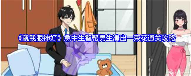 就我眼神好急中生智通关全攻略