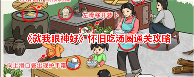 就我眼神好：怀旧吃汤圆关卡通关攻略