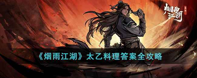 《烟雨江湖》太乙药理通关指南：答案、技巧与积分攻略