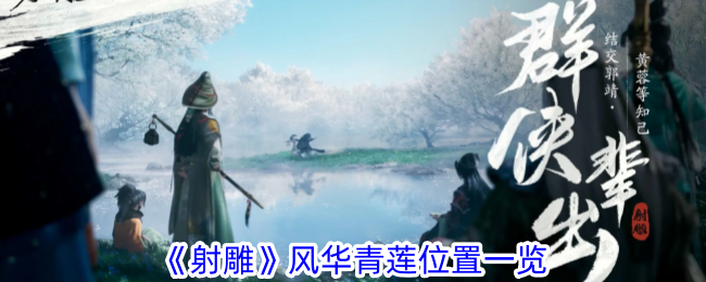射雕手游攻略：风华青莲位置详解，金鳞台轻松获取属性丹药