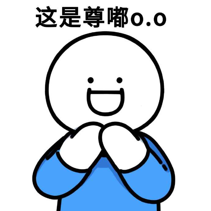 尊嘟假嘟表情包的含义和使用方法