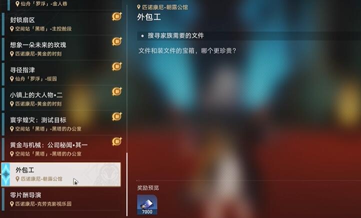 崩坏星穹铁道外包工任务全解析：跟随路线，收集宝箱，轻松通关