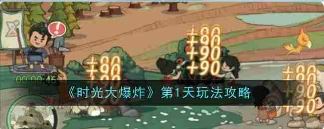 时光大爆炸：从冰河到文明的完整开局指南