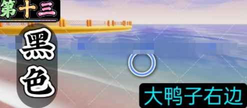 心动小镇沙滩乐园第13天黑色鸭子位置全解析