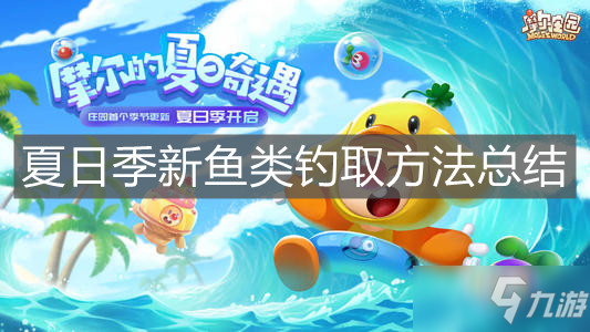 摩尔庄园手游夏日季新鱼类钓鱼全攻略