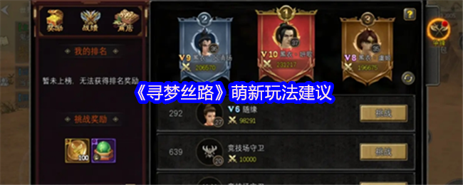 寻梦丝路萌新入门指南：从阵营选择到玩法技巧