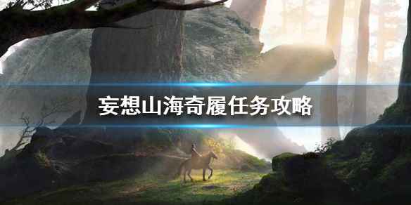 妄想山海奇履任务玩法详解：接取地点、材料及奖励