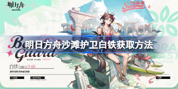 明日方舟白铁沙滩护卫怎么得