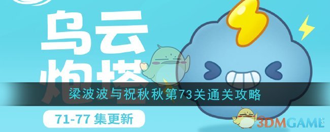 保卫萝卜4梁波波与祝秋秋第73关通关心得：火力分布与道具清理策略