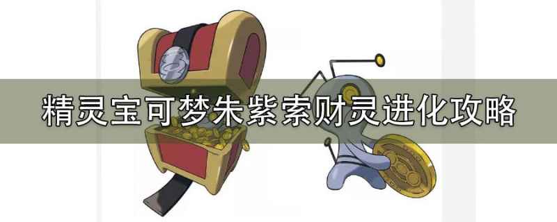 宝可梦朱紫索财灵进化攻略：999硬币与51级如何触发赛富豪进化