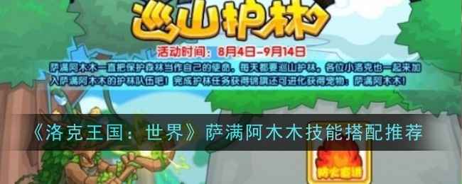 《洛克王国：世界》萨满阿木木技能怎么选