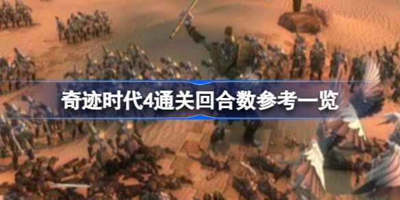 奇迹时代4:揭秘游戏回合数与胜利策略