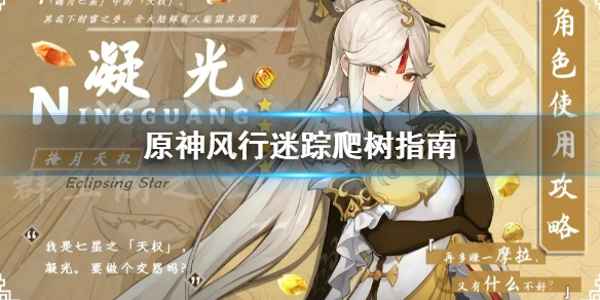 原神风行迷踪爬树全攻略