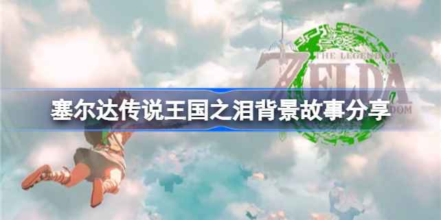 塞尔达传说王国之泪:林克与王国之泪的冒险救赎之旅