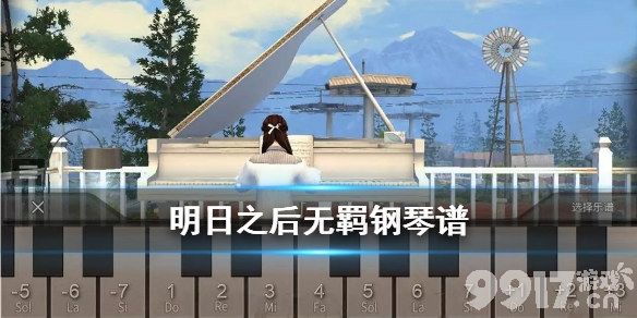 明日之后无羁钢琴怎么弹？一起试试吧