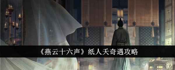 《燕云十六声》纸人夭奇遇详细攻略：步骤详解与注意事项