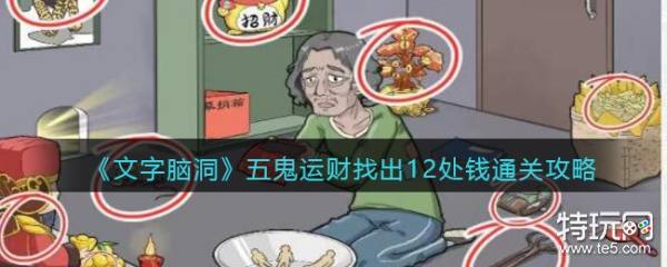 文字脑洞五鬼运财通关全攻略：12处金钱隐藏地详解