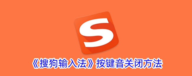 搜狗输入法打字声音去哪儿了：轻松关闭按键音的方法