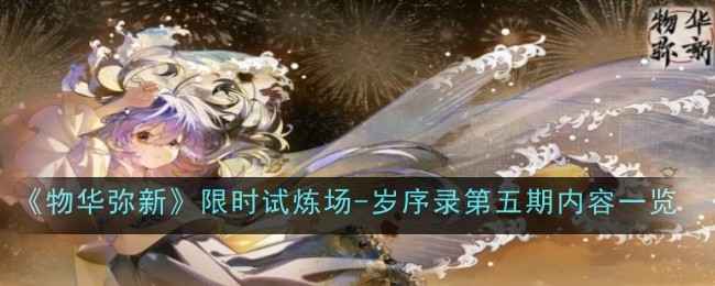 《物华弥新》良宵百载版本新活动：限时试炼场-岁序录第五期亮点抢先看