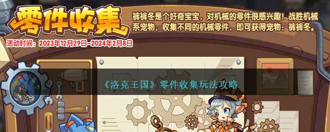 《洛克王国》零件收集活动全攻略：如何召唤裤裤冬