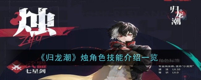 归龙潮烛角色技能怎么样-介绍一览