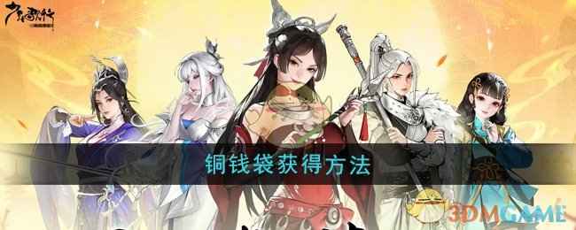 少年歌行风花雪月铜钱袋怎么获得-铜钱袋获得方法