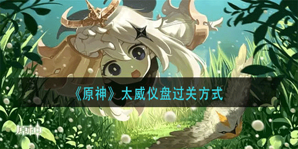 原神太威仪盘通关全攻略