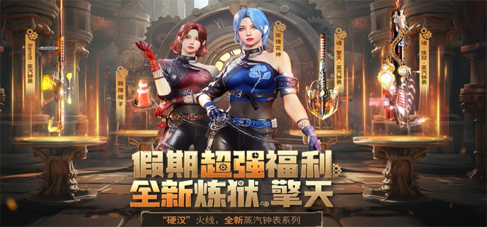 四月炼狱蒸汽钟表活动攻略：福利领取指南