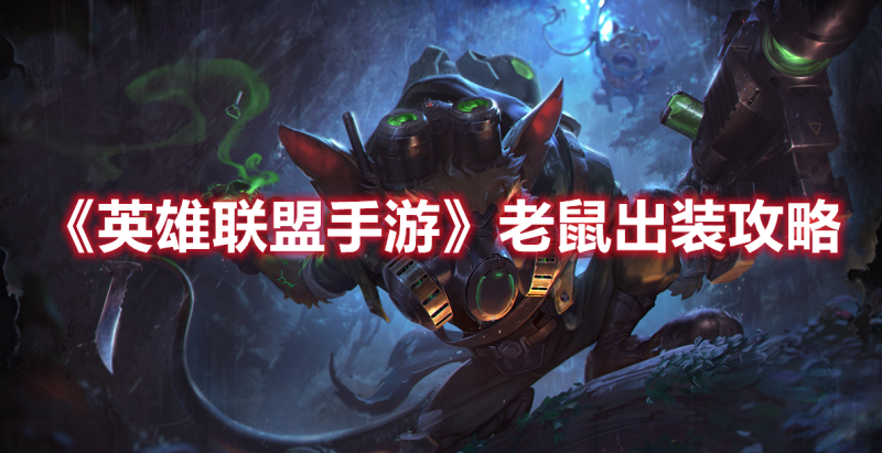 《英雄联盟手游》图奇出装攻略：掌握隐形与毒素伤害的强大技巧