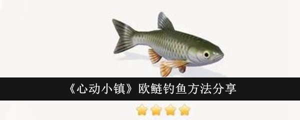 心动小镇欧鲢钓鱼全攻略：轻松掌握高效钓法