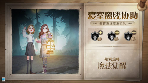 哈利波特魔法觉醒寝室离线协助玩法全解析