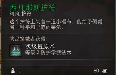 德鲁伊林地：博德之门3西凡那斯护符的获取位置与作用