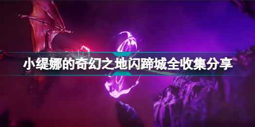小缇娜的奇幻之地闪蹄城全收集攻略